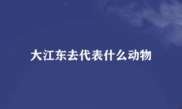 大江东去代表什么动物