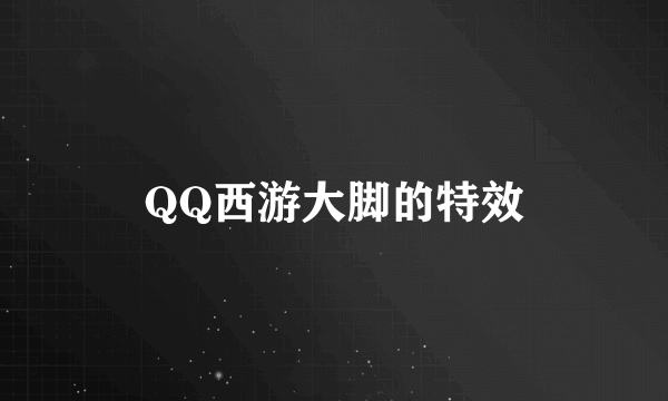 QQ西游大脚的特效