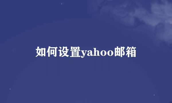 如何设置yahoo邮箱