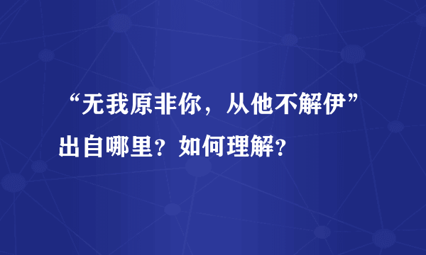 “无我原非你，从他不解伊”出自哪里？如何理解？