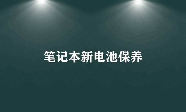 笔记本新电池保养