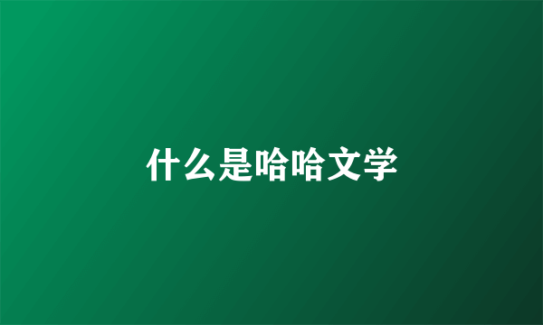 什么是哈哈文学