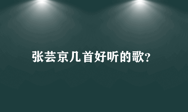 张芸京几首好听的歌？