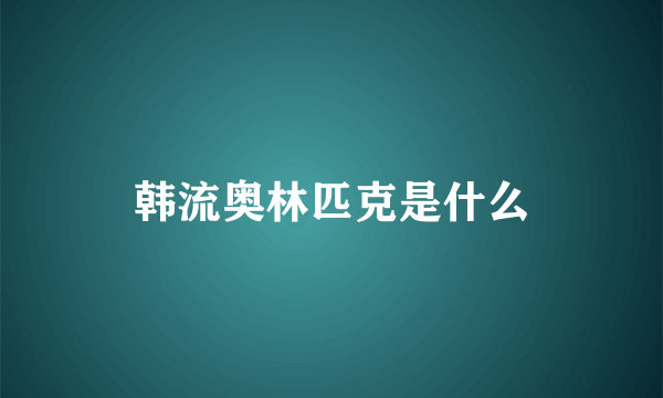 韩流奥林匹克是什么