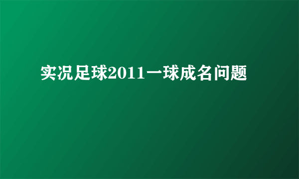 实况足球2011一球成名问题