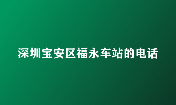 深圳宝安区福永车站的电话