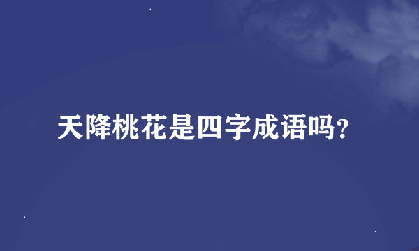 天降桃花是四字成语吗？