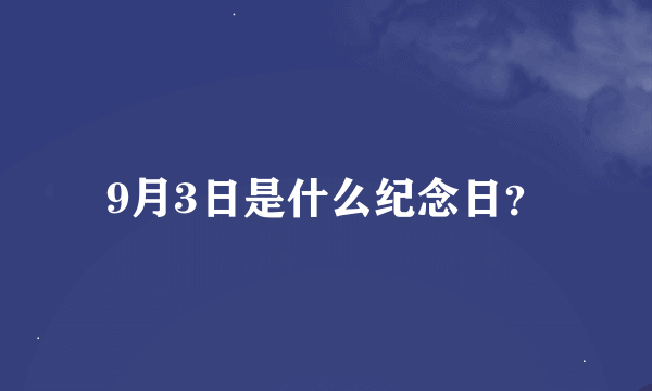 9月3日是什么纪念日？