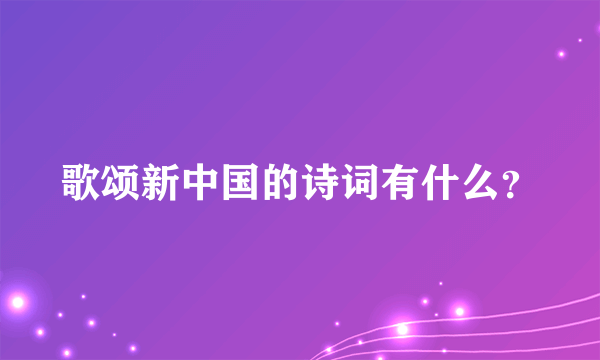 歌颂新中国的诗词有什么？