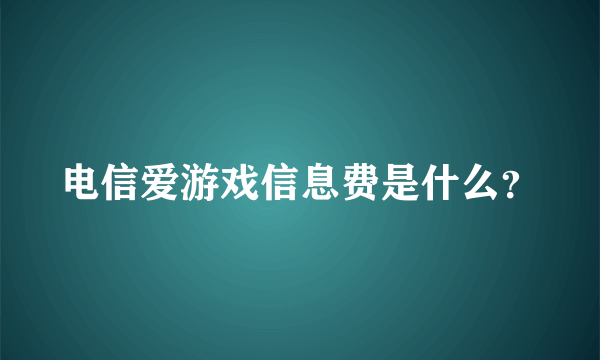 电信爱游戏信息费是什么？