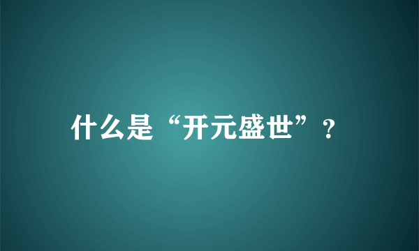 什么是“开元盛世”？