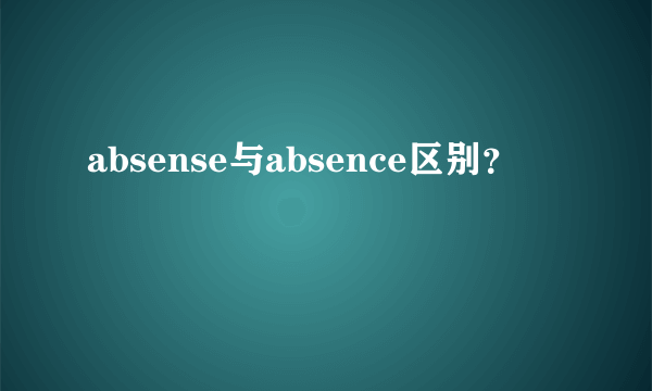 absense与absence区别？