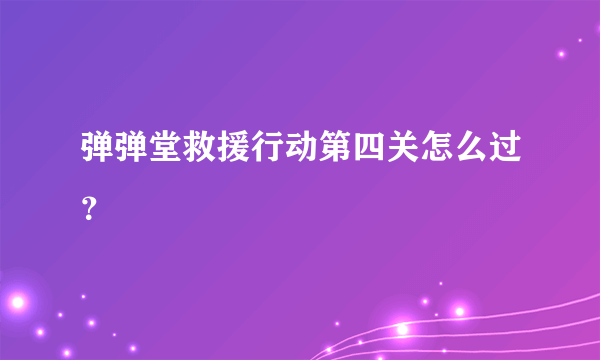 弹弹堂救援行动第四关怎么过？