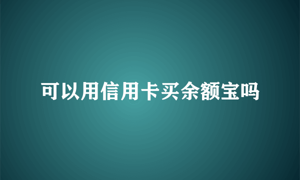 可以用信用卡买余额宝吗