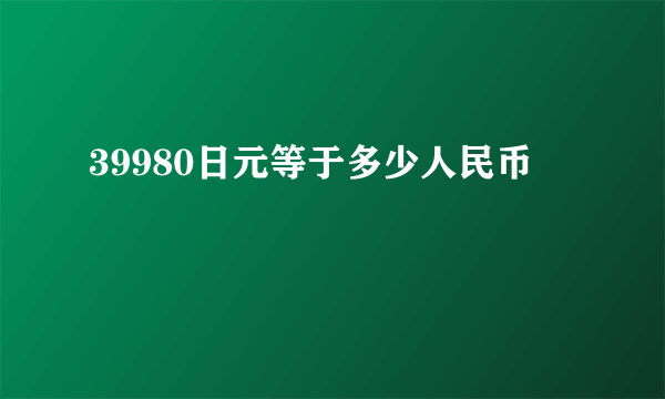 39980日元等于多少人民币