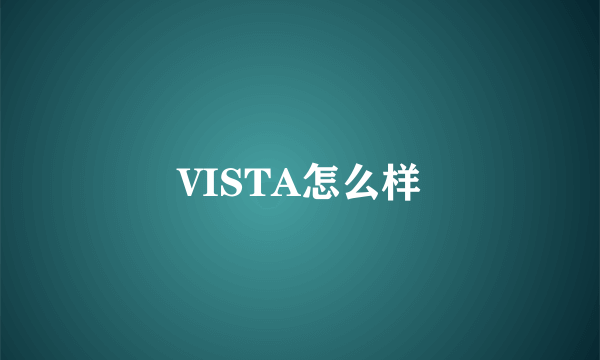 VISTA怎么样