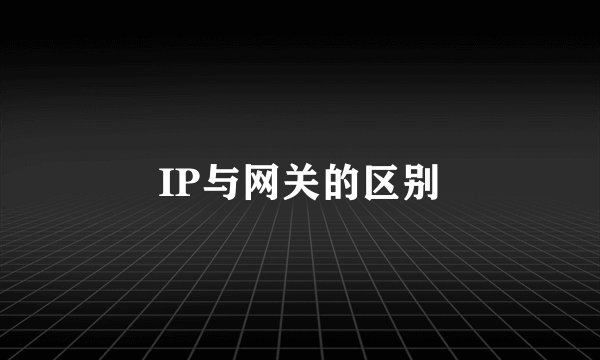 IP与网关的区别