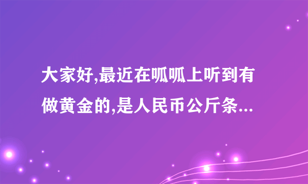 大家好,最近在呱呱上听到有做黄金的,是人民币公斤条,香港金银业贸易场184行员叫万银亚洲发展,合法吗?