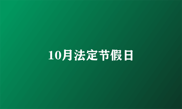 10月法定节假日