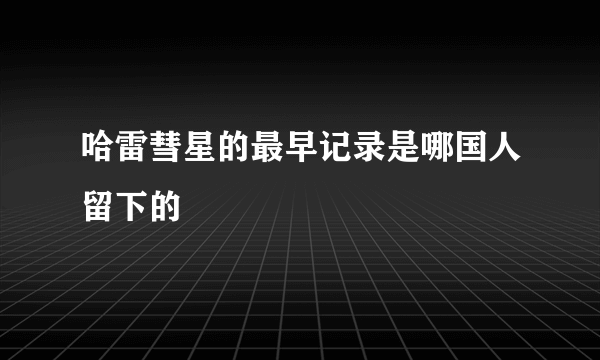 哈雷彗星的最早记录是哪国人留下的