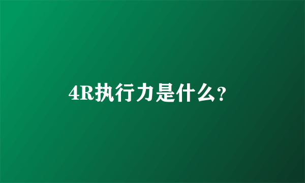 4R执行力是什么？