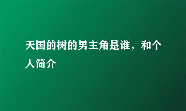 天国的树的男主角是谁，和个人简介