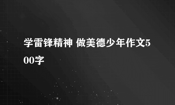 学雷锋精神 做美德少年作文500字