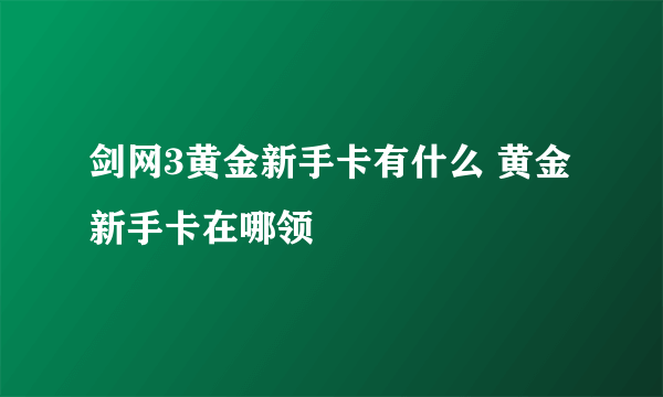 剑网3黄金新手卡有什么 黄金新手卡在哪领