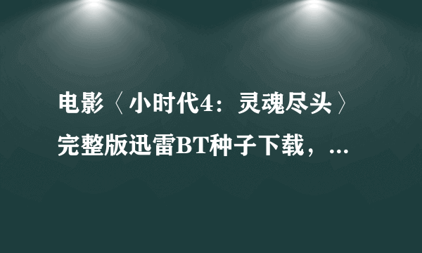 电影〈小时代4：灵魂尽头〉完整版迅雷BT种子下载，谢谢了~！