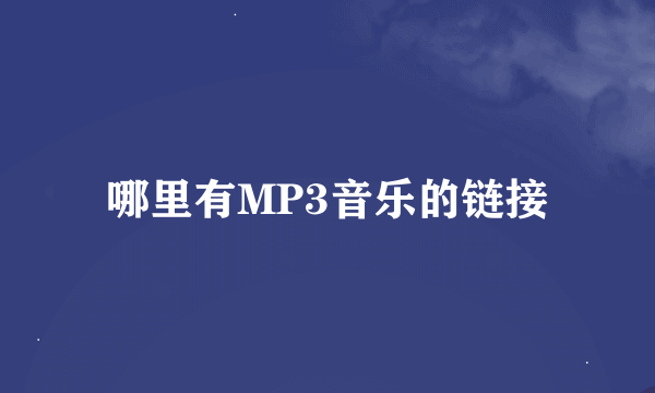 哪里有MP3音乐的链接