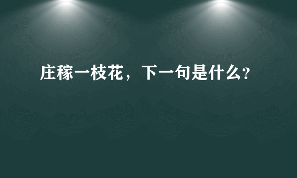 庄稼一枝花，下一句是什么？