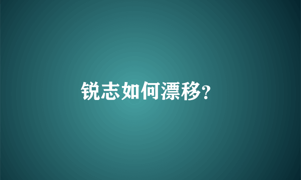 锐志如何漂移？