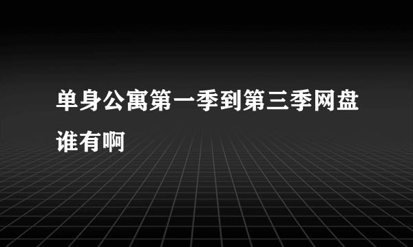 单身公寓第一季到第三季网盘谁有啊