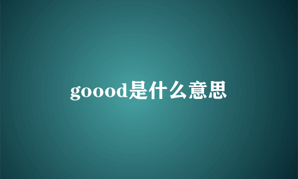 goood是什么意思