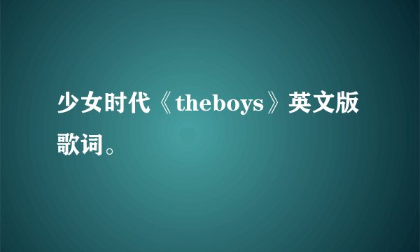 少女时代《theboys》英文版歌词。