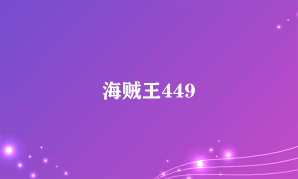 海贼王449