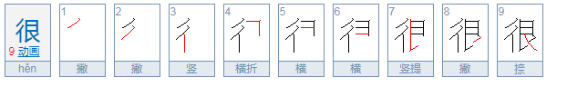 很的拼音是什么