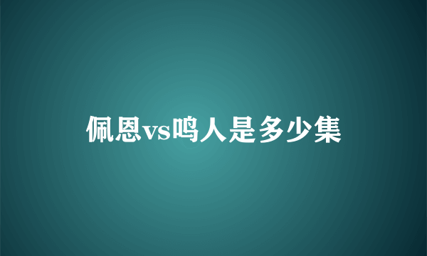 佩恩vs鸣人是多少集