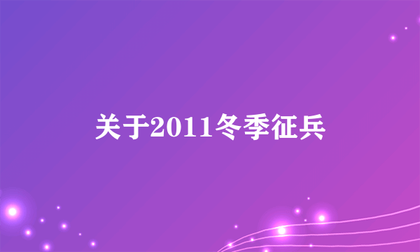 关于2011冬季征兵