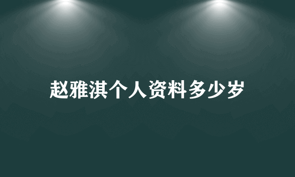 赵雅淇个人资料多少岁