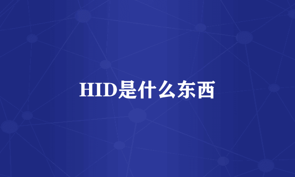 HID是什么东西