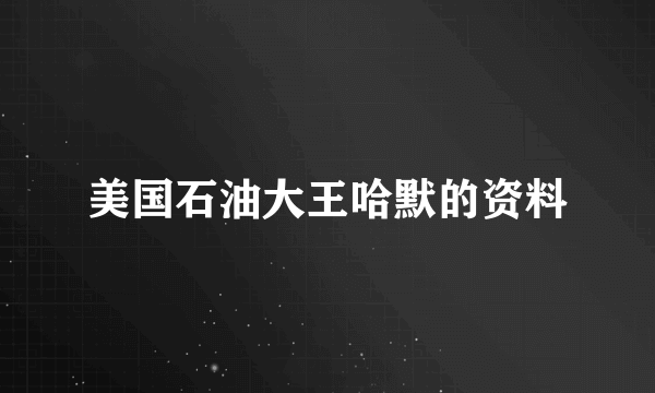 美国石油大王哈默的资料