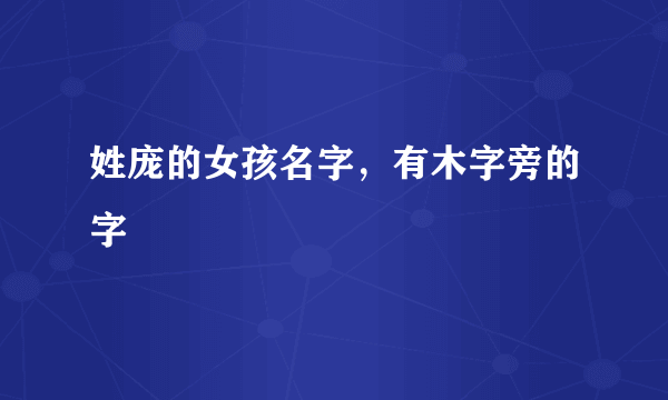 姓庞的女孩名字，有木字旁的字