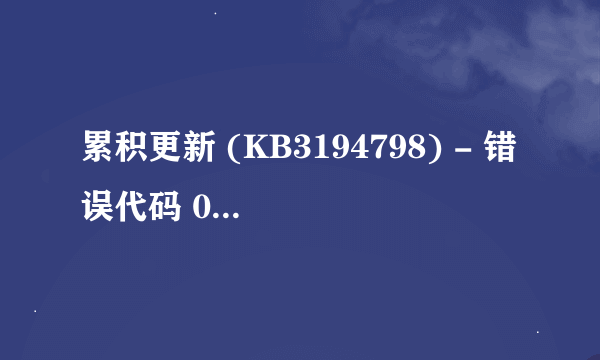 累积更新 (KB3194798) - 错误代码 0x80073701，更新不了怎么办？