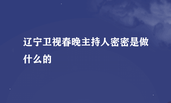 辽宁卫视春晚主持人密密是做什么的