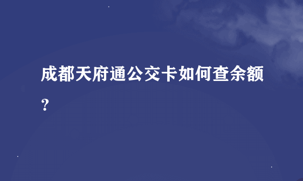 成都天府通公交卡如何查余额？