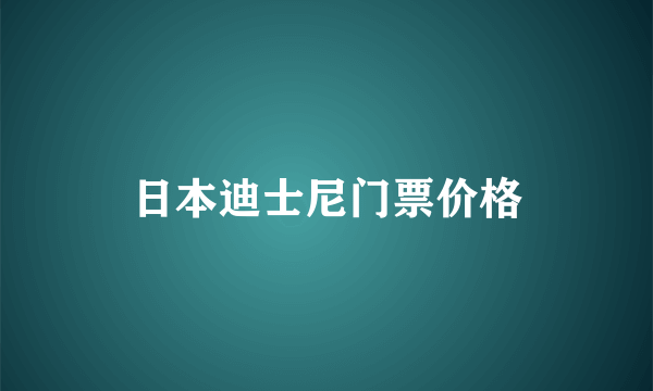 日本迪士尼门票价格