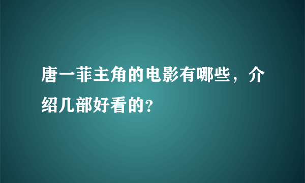 唐一菲主角的电影有哪些，介绍几部好看的？