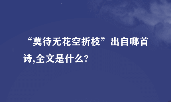 “莫待无花空折枝”出自哪首诗,全文是什么?