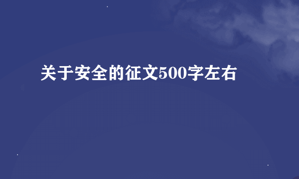 关于安全的征文500字左右